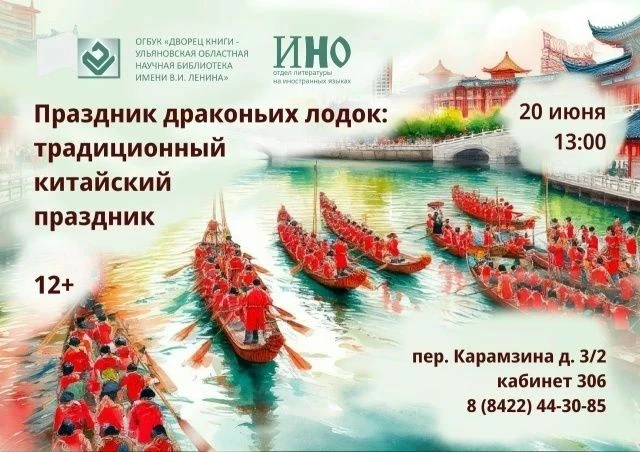 💥 20 июня в 13:00 «Праздник драконьих лодок» во Дворце книги https://ulpressa.ru/RANEm
 

📌   В со