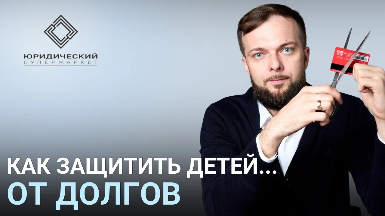 КАК ЗАЩИТИТЬ ДЕТЕЙ... ОТ ДОЛГОВ!