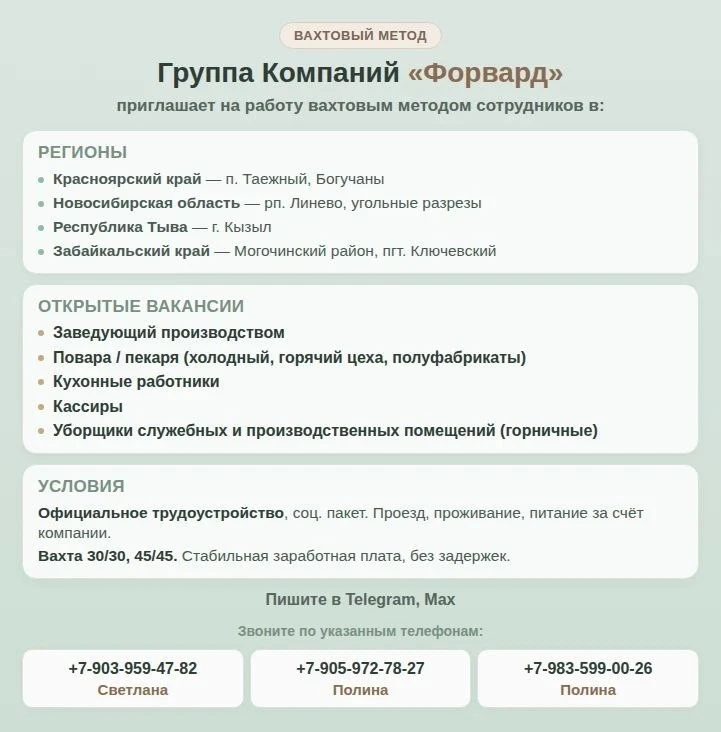 Группа Компаний "Форвард" приглашает на работу вахтовым методом сотрудников в: