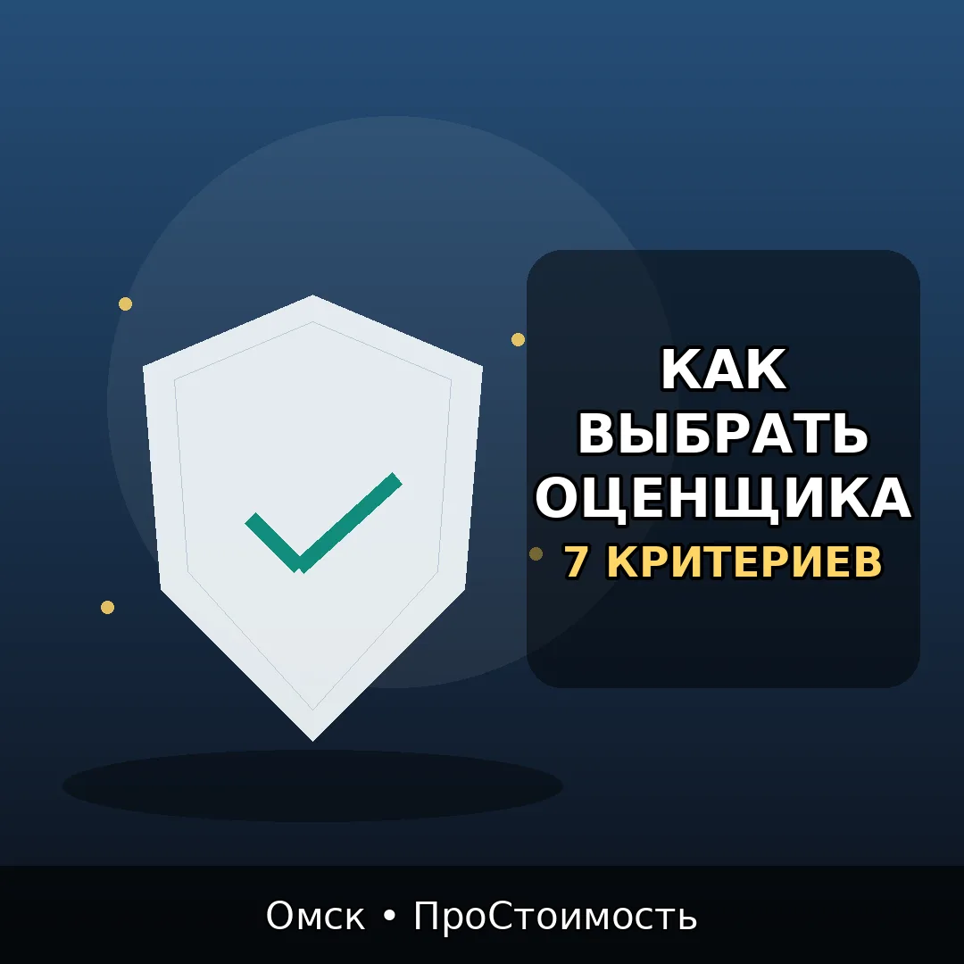 Как выбрать оценочную компанию в Омске: 7 критериев без воды
Если нужна оценка имущества в Омске, гл