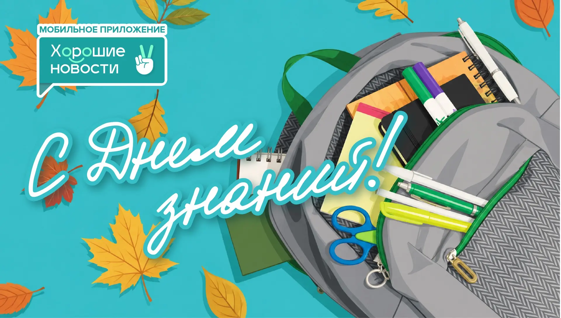 🎒 С Днем знаний! 🔔