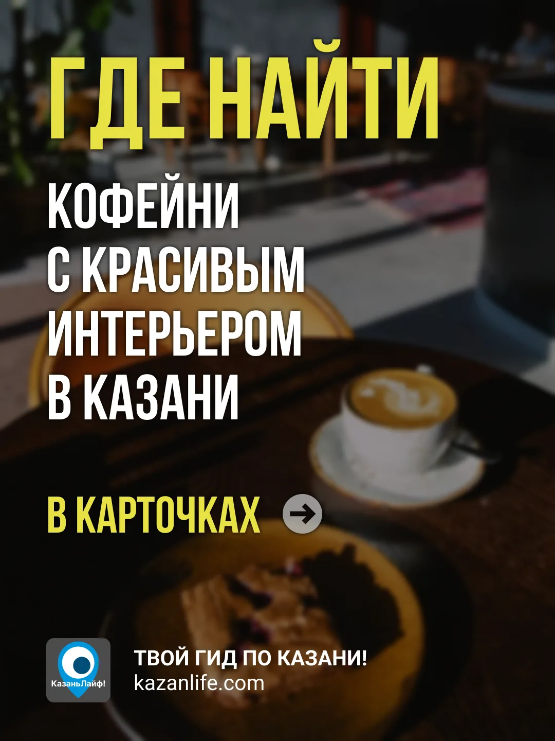 Сохраняйте гид по самым фотогеничным кофейням столицы Татарстана! 👇 

Подробнее в посте:
https://ka
