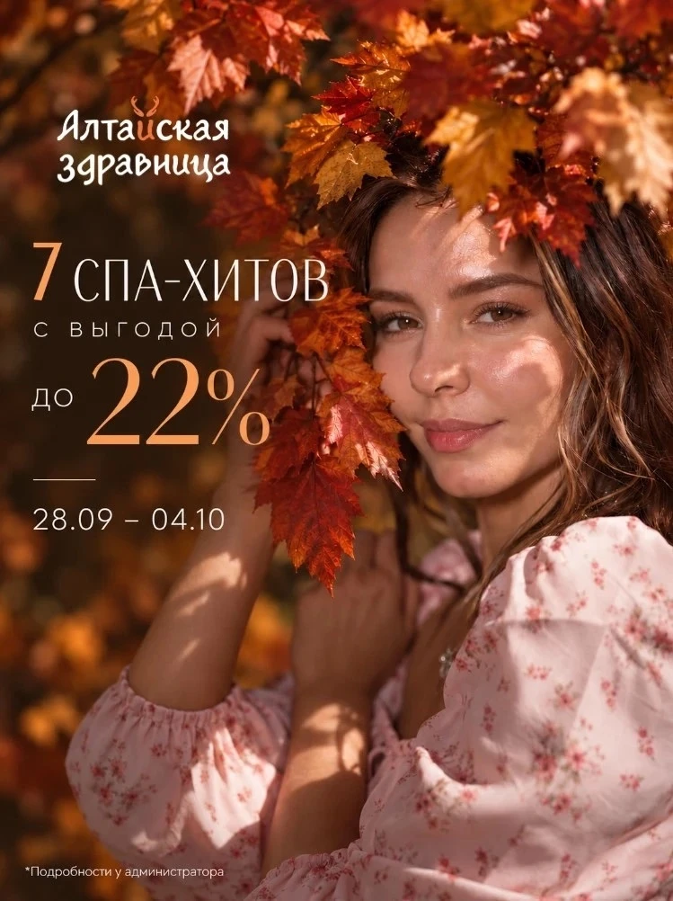🔥 Скидки испарятся через 3 дня! Успейте в «Алтайскую здравницу»!