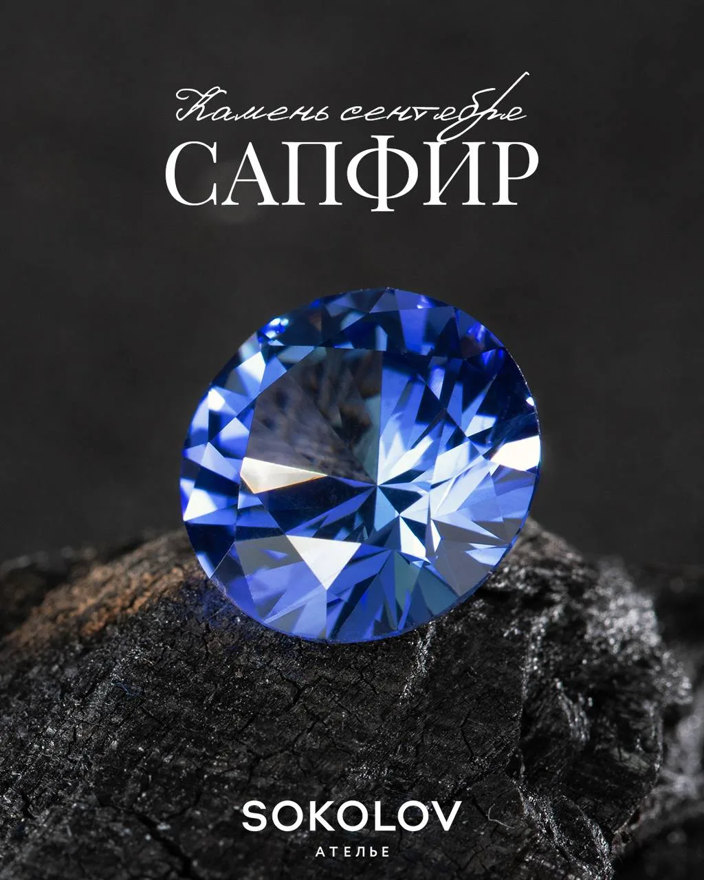КАМЕНЬ СЕНТЯБРЯ — САПФИР 💙