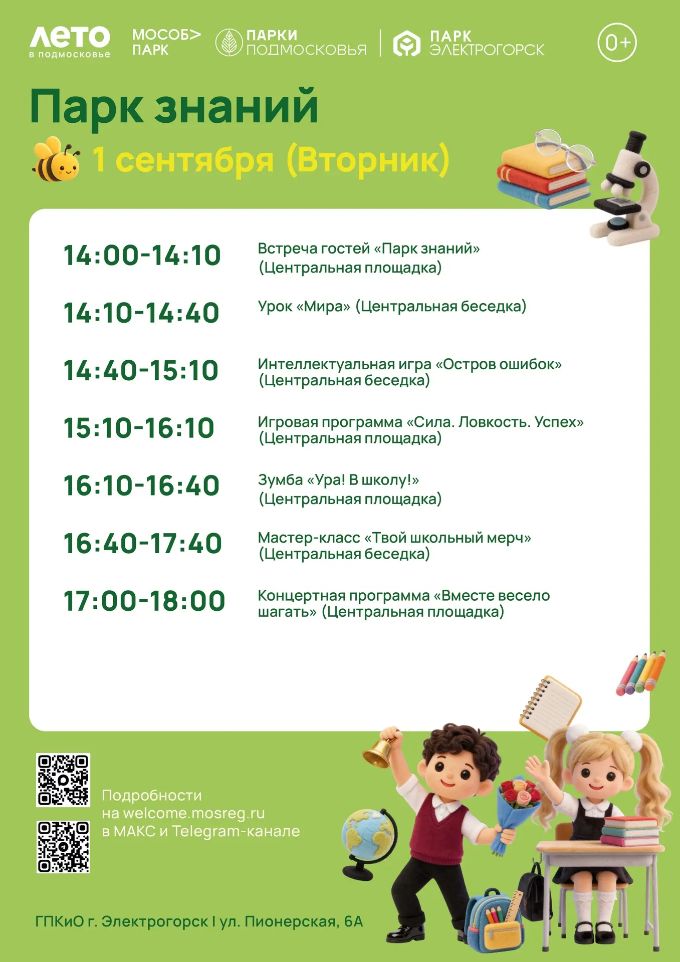1 сентября — в парк, а не за парту. Приглашаем на праздник «Парк знаний» 📚