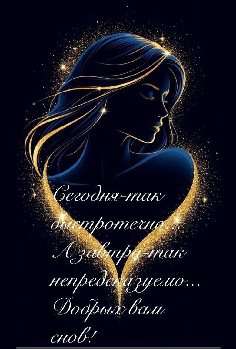 Пусть ночь укроет тебя осенней тишиной, а сны будут тёплыми, будто под шерстяным пледом.