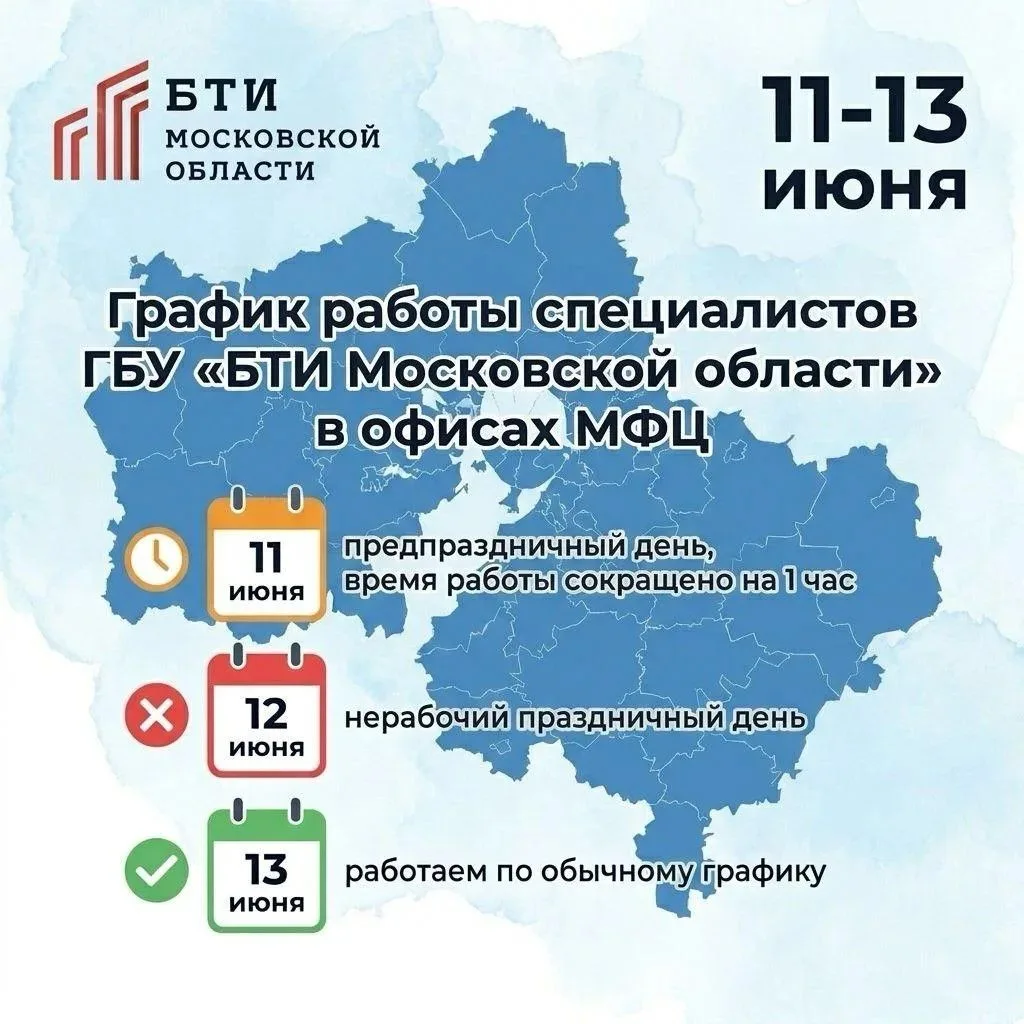 🗓 11 июня – предпраздничный рабочий день, время работы окон БТИ в МФЦ сокращено на 1 час.
 
🗓 12 и