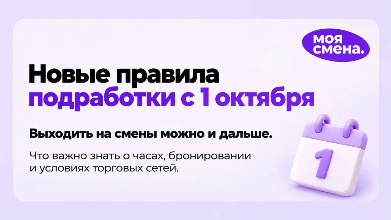 🔰 Новые правила подработки: что меняется для ваших смен.