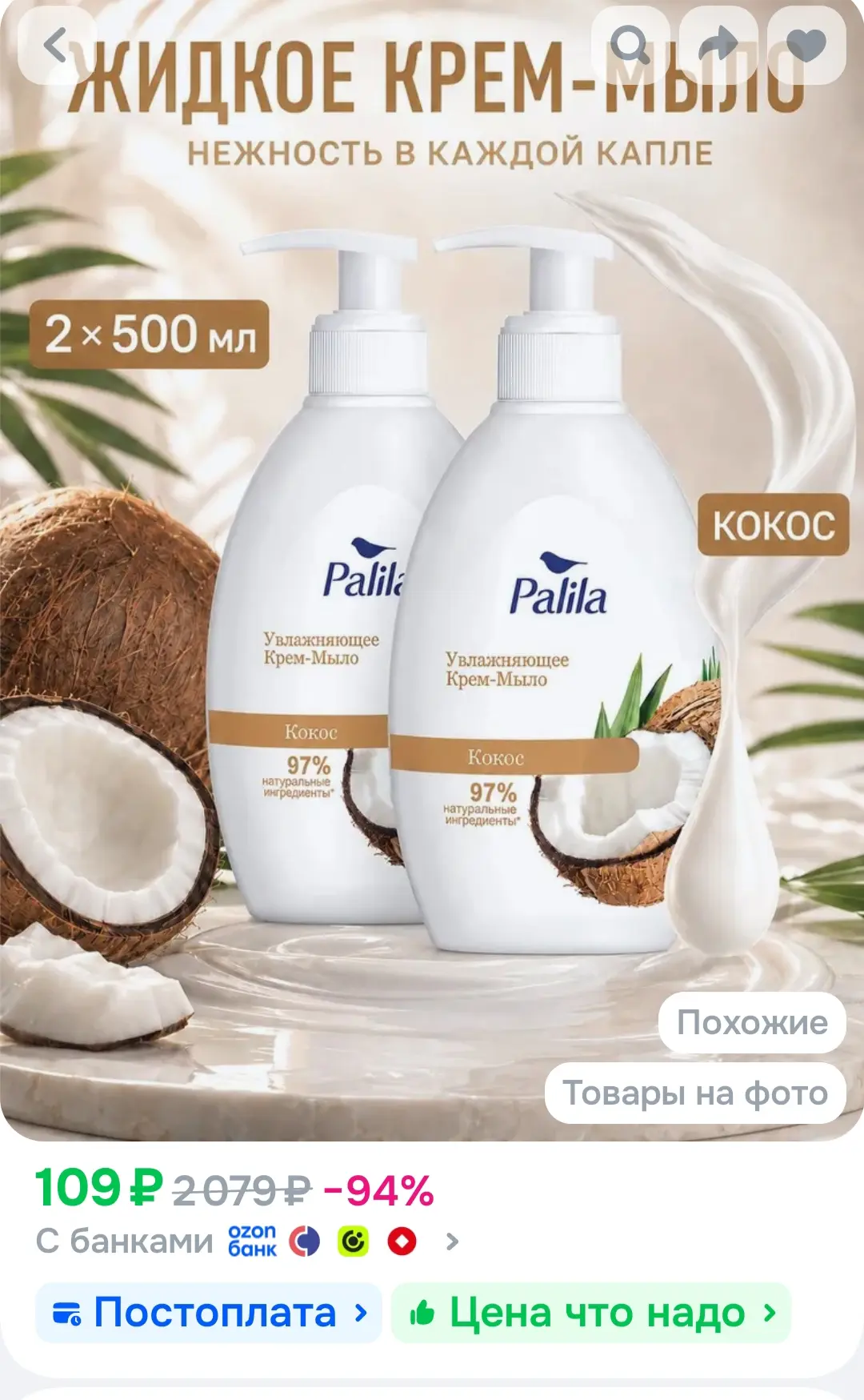Крем-мыло жидкое для рук и тела Рalila, 1000мл, увлажняющее, с ароматом кокоса