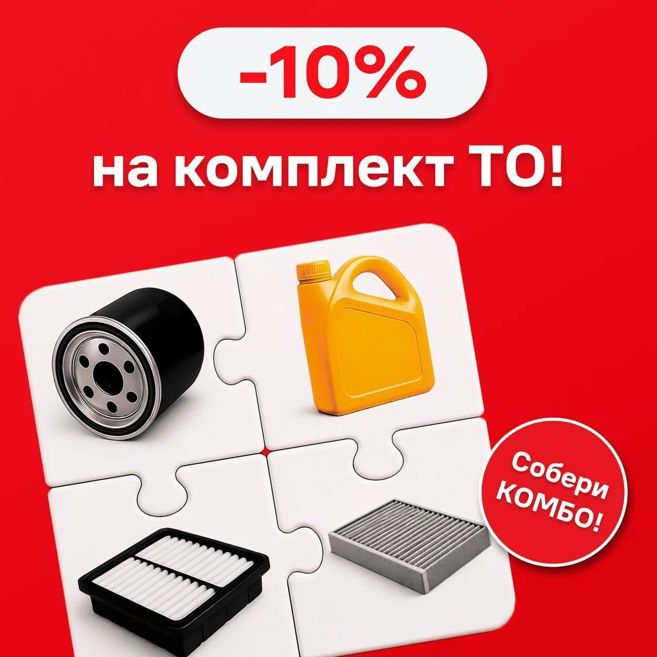❗️Прямо сейчас дарим −10% на комплект ТО

Планируете обслуживание автомобиля? Самое время собрать ко