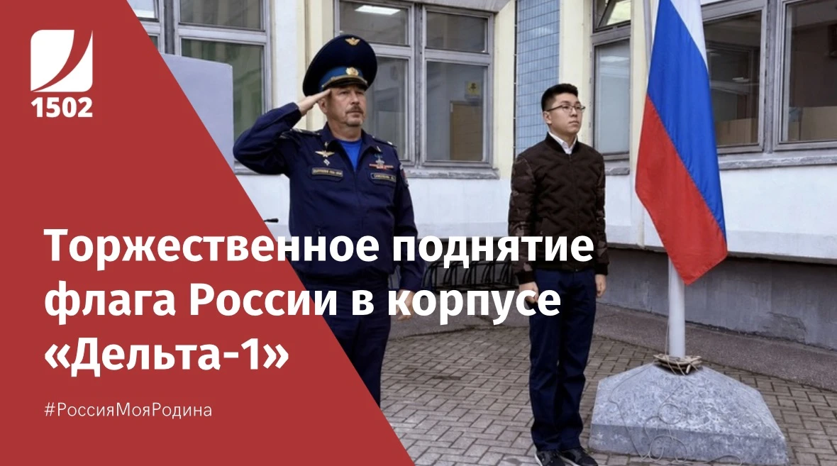 Торжественное поднятие 🇷🇺 флага России в корпусе «Дельта-1»