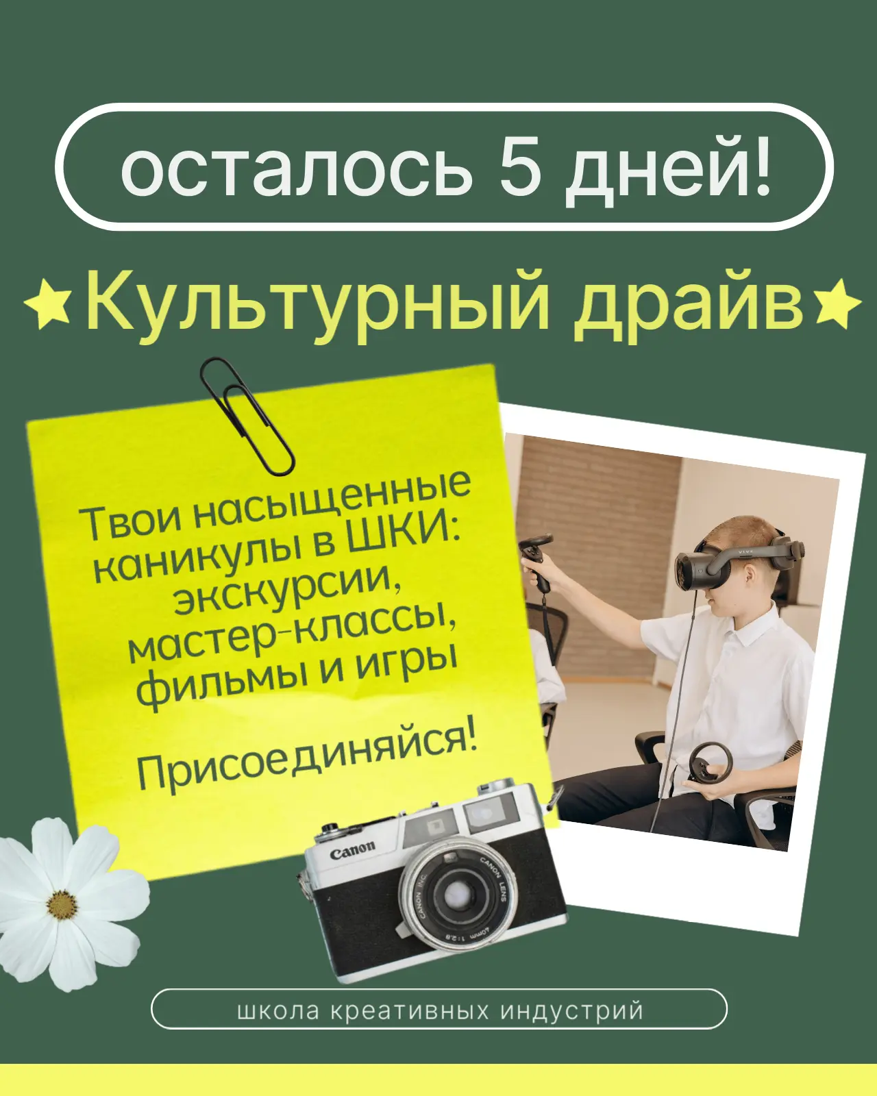 ОСТАЛОСЬ 5 ДНЕЙ!!!🔥🔥🔥

Всего 5 дней остается до Культурного драйва!
Успейте подать заявку и не уп