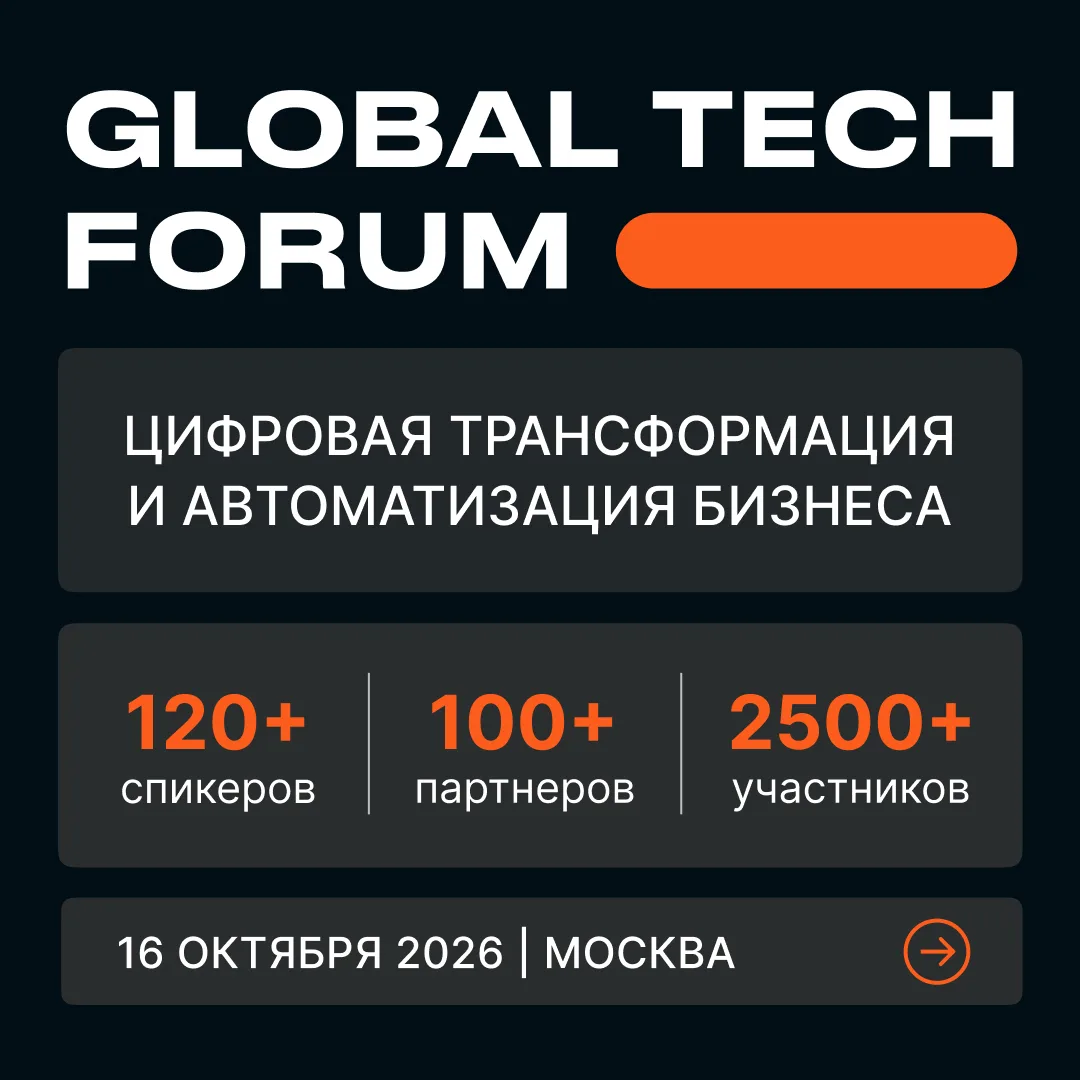 Приглашаем 16 октября 2026 на масштабную конференцию-выставку по цифровизации и автомат...