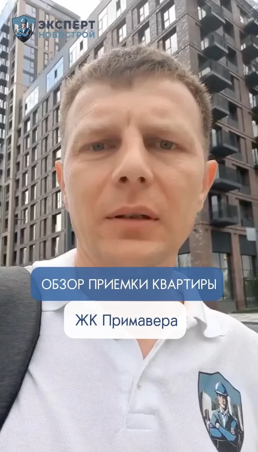 Обзор приемки квартиры в ЖК Примавера