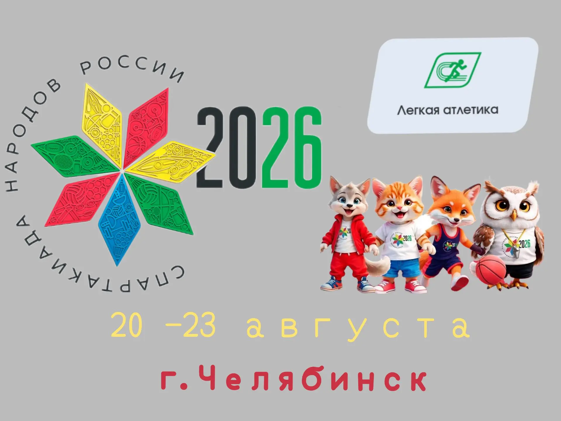 В г. Челябинске с 20 по 23 августа 2026 года пройдёт Спартакиада народов России по лёгк...