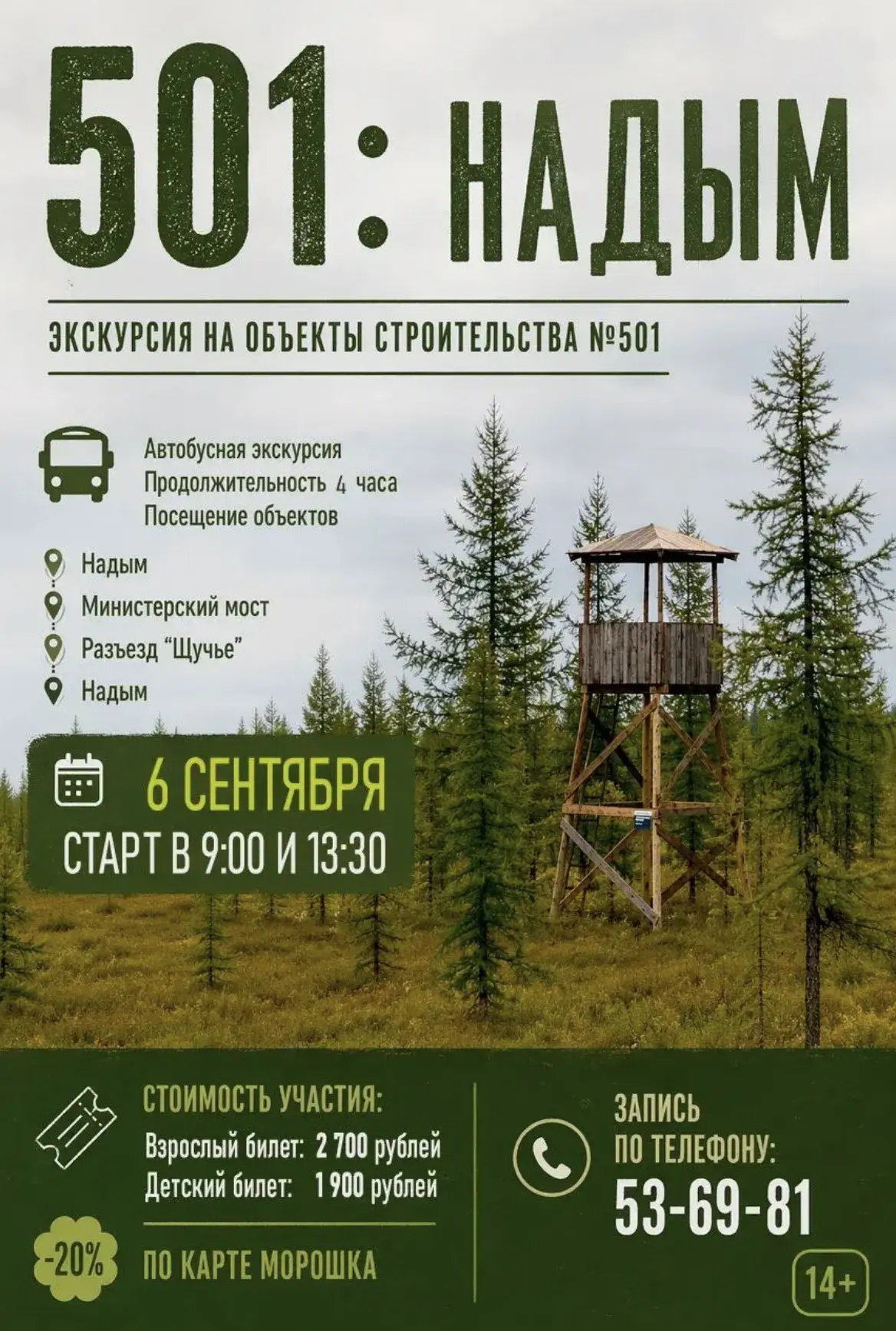❗️Открываем запись на экскурсионные маршруты «Надым: 501»️