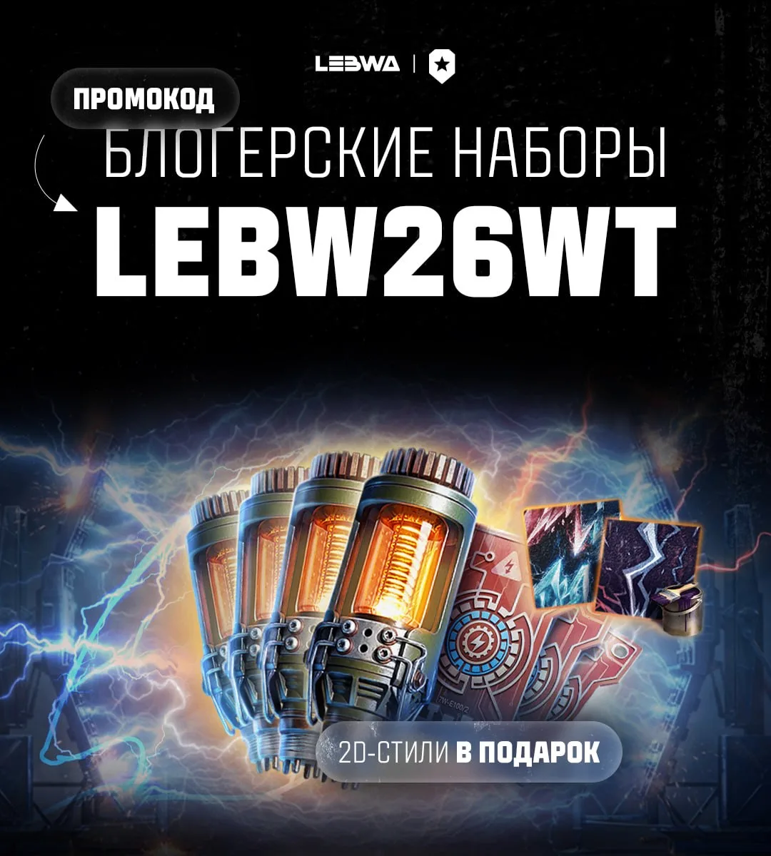 ⚡️Танкисты, скорее забирайте уникальные 2Д-стили!