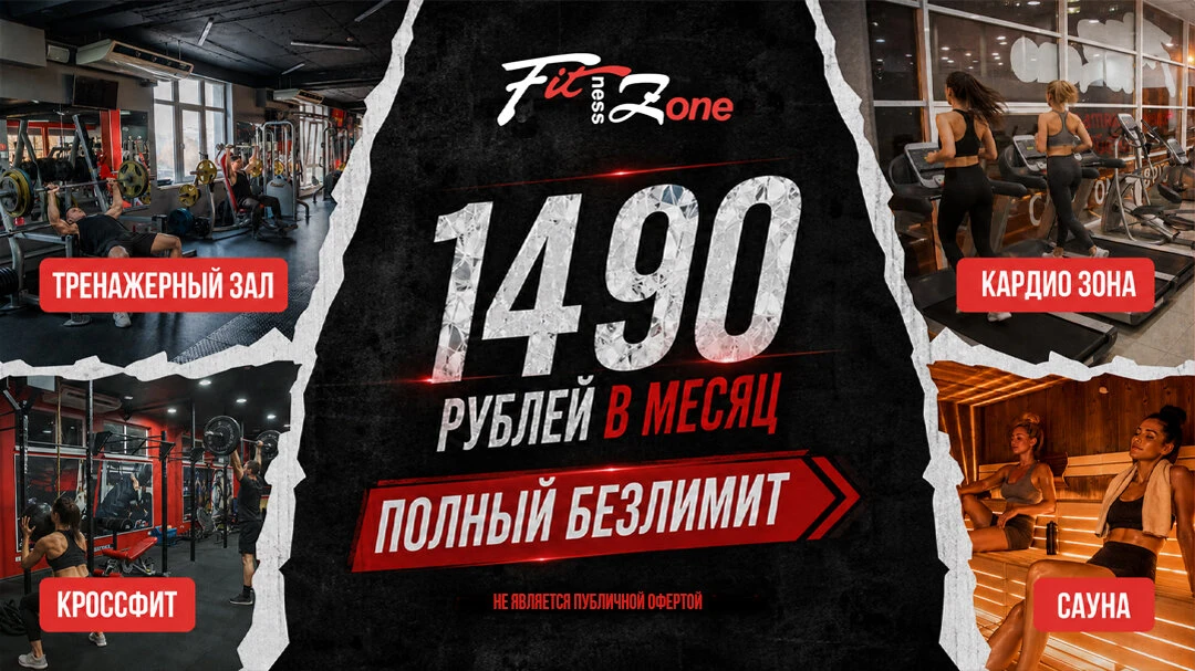 100% Безлимитный фитнес за 1490 руб. в месяц!включено»!