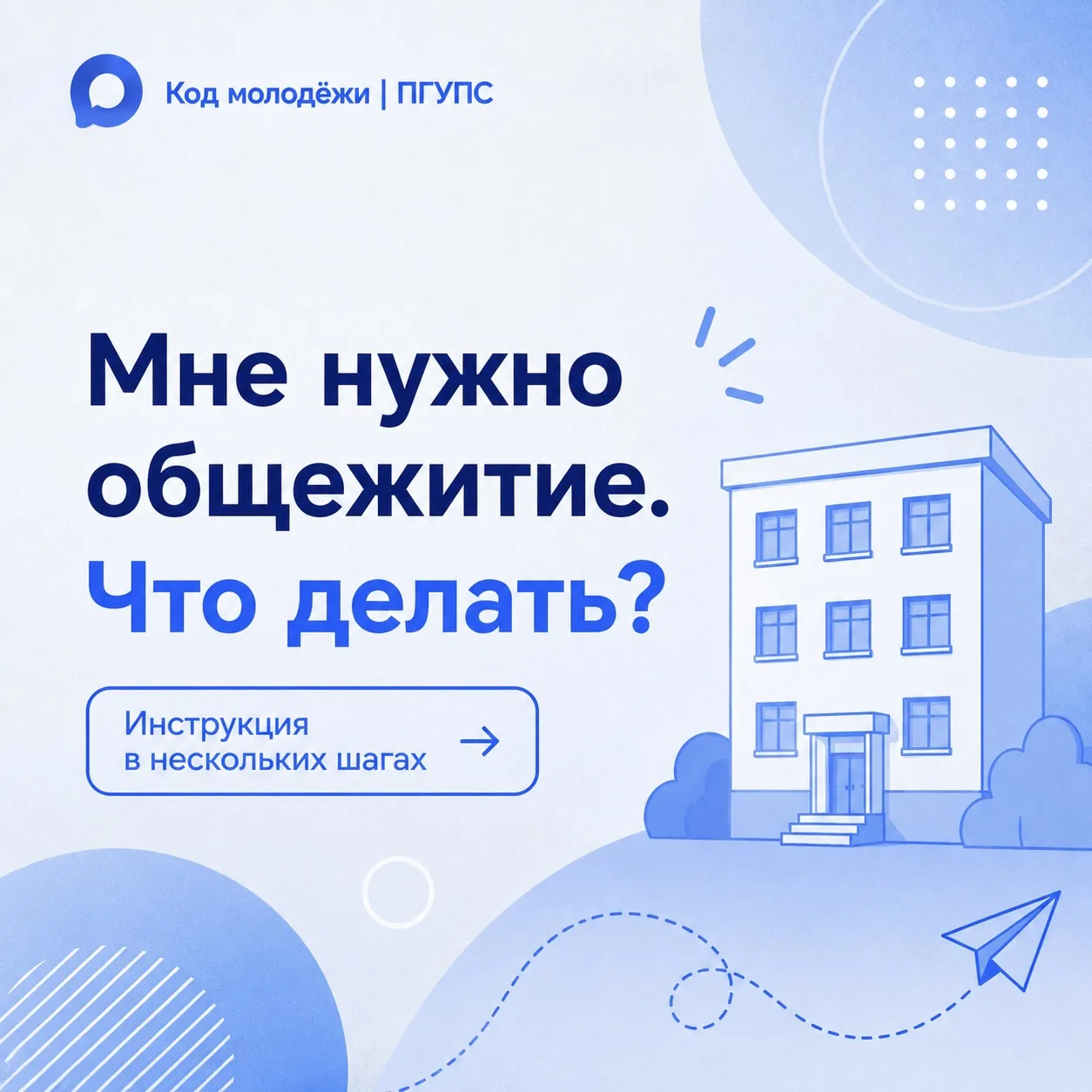 🏠 Нужно общежитие? Лови инструкцию!