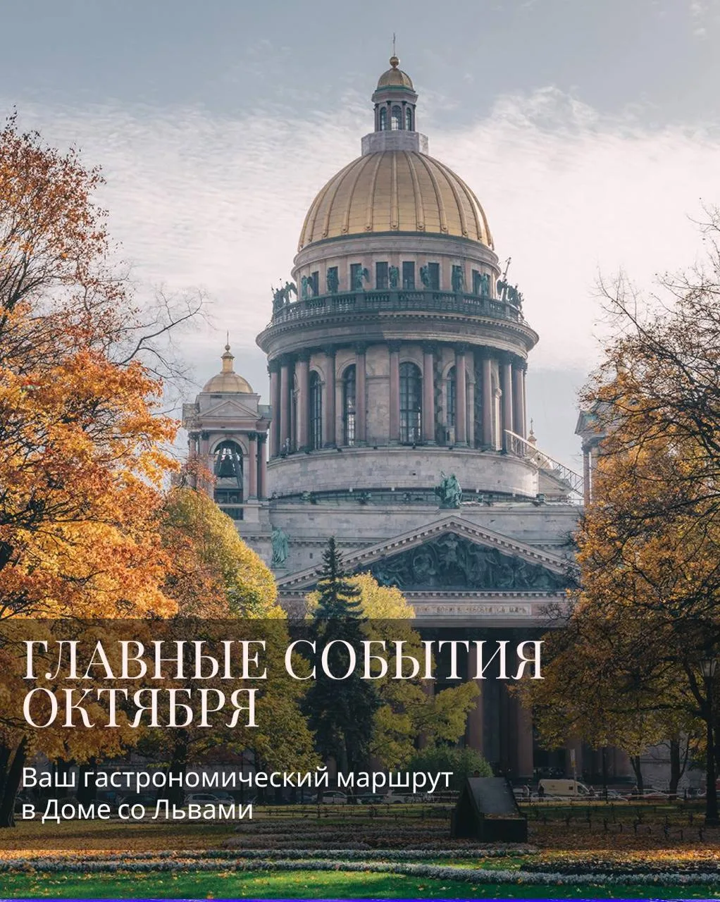 В петербургском Four Seasons Hotel Lion Palace St. Petersburg октябрь получился настоль...