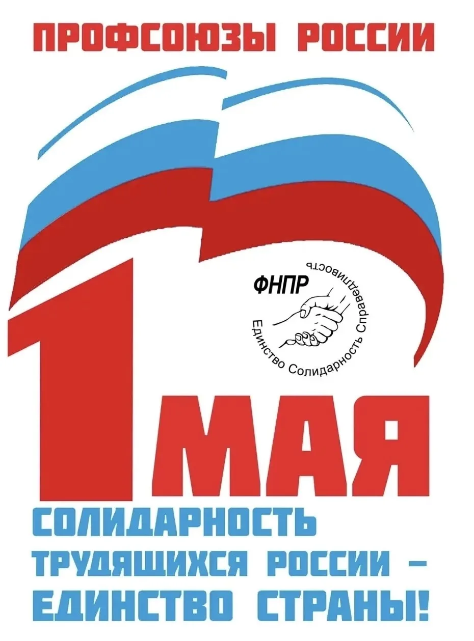 ✨ В преддверии майских праздников в нашей первичной профсоюзной организации прошли захв...