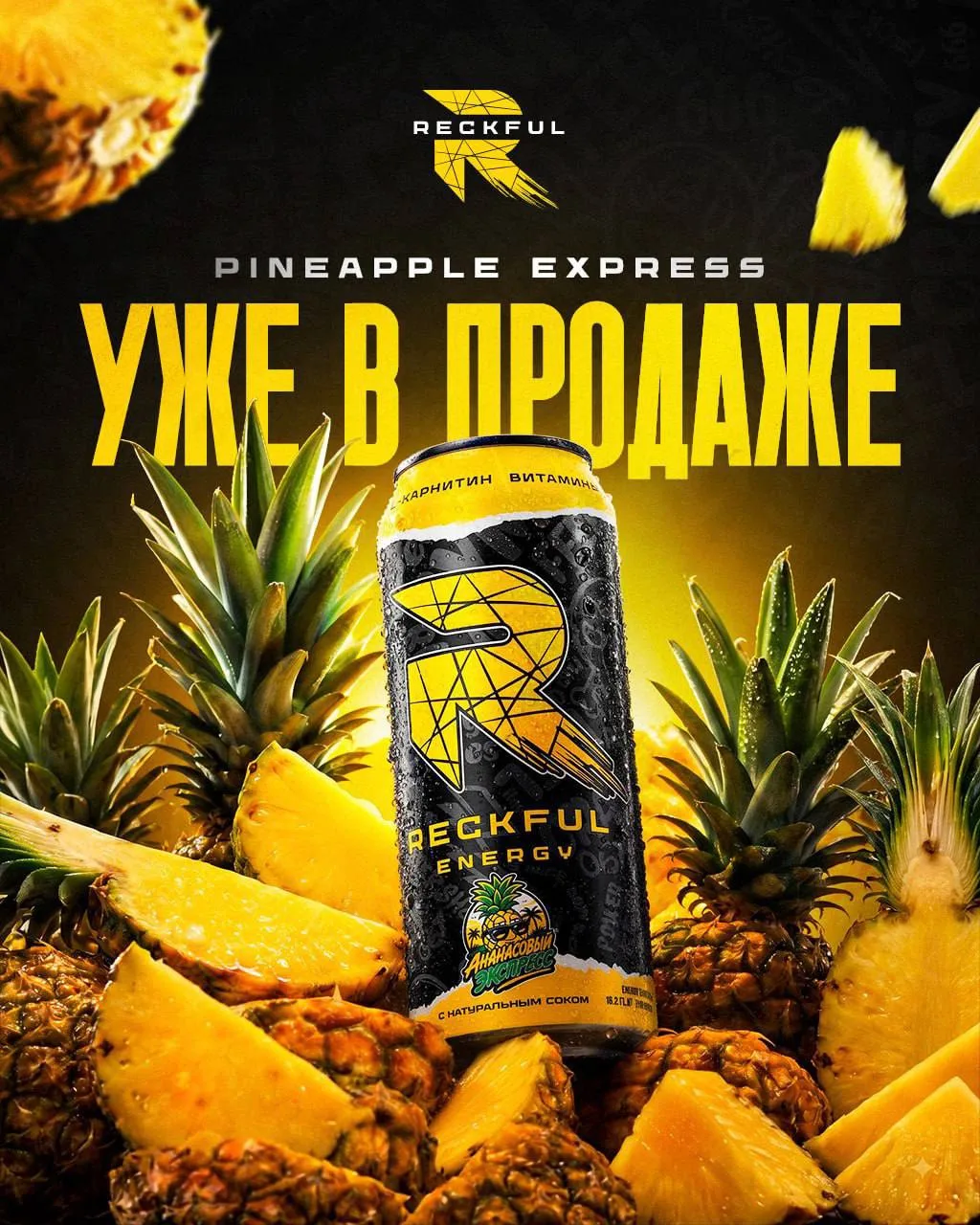 🍍 НОВИНКА RECKFUL — PINEAPPLE EXPRESS УЖЕ В ПРОДАЖЕ!