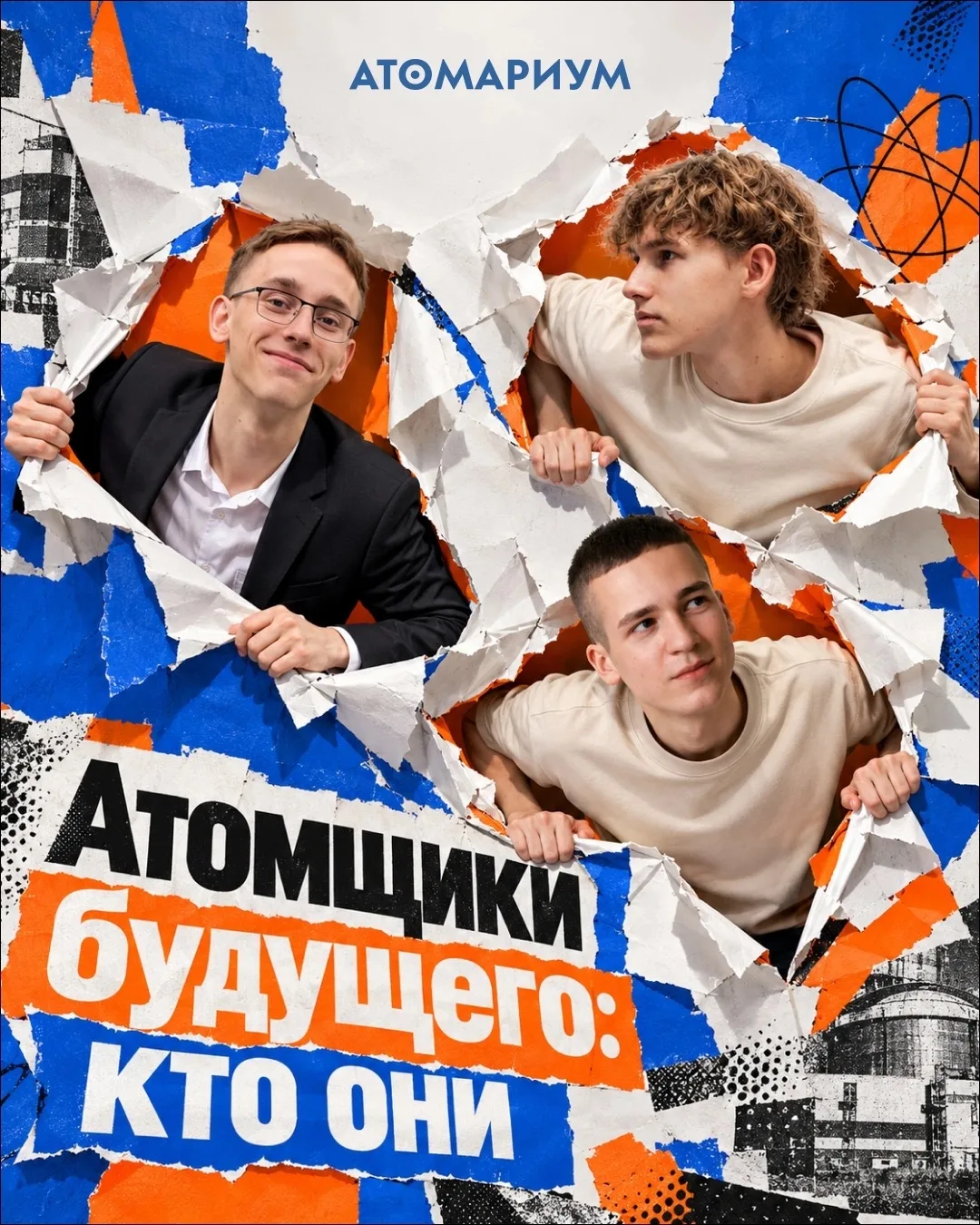 Когда мы думаем про атомщиков, мы представляем строгих дядечек в белых комбинезонах, по...