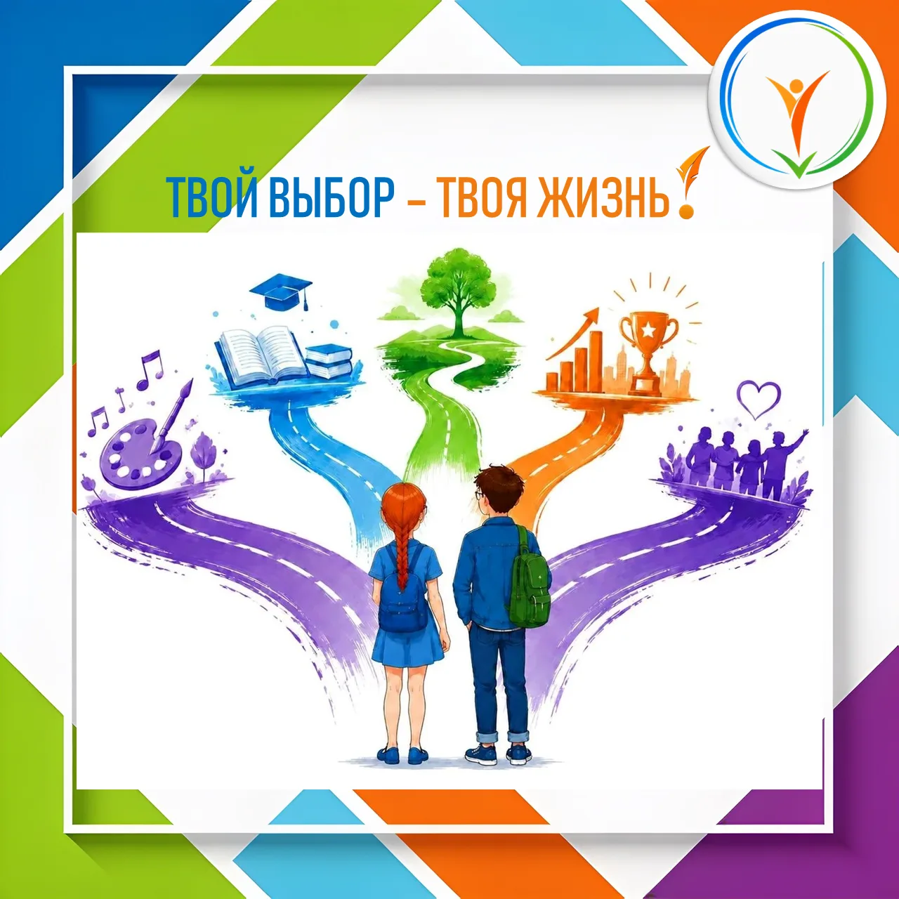 🔥 ТВОЙ ВЫБОР — ТВОЯ ЖИЗНЬ!

«Сделай свой выбор: выбери жизнь» — это не про страх. Это про силу. 
Си