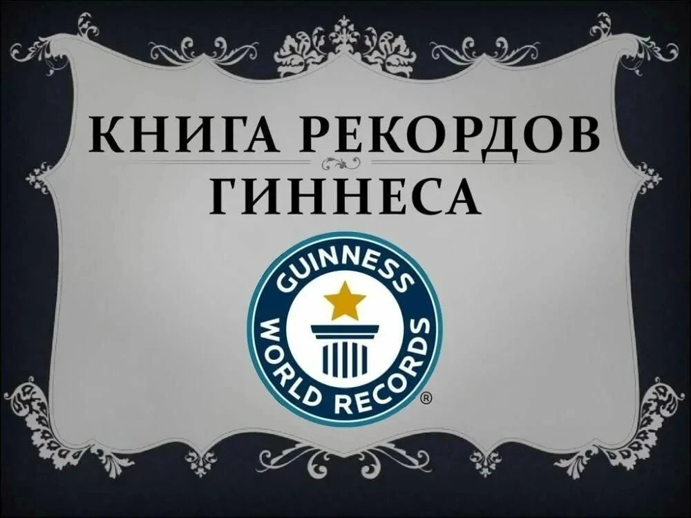 Самое длинное слово в русском языке, зафиксированное в Книге рекордов Гиннесса, — «превысокомногорас