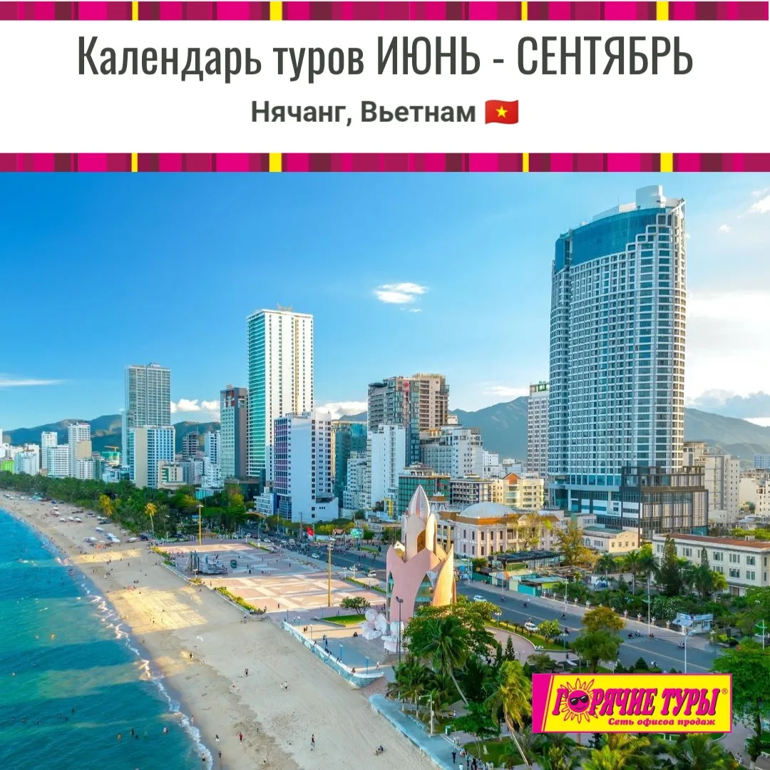 🇻🇳 НЯЧАНГ, ВЬЕТНАМ — календарь туров