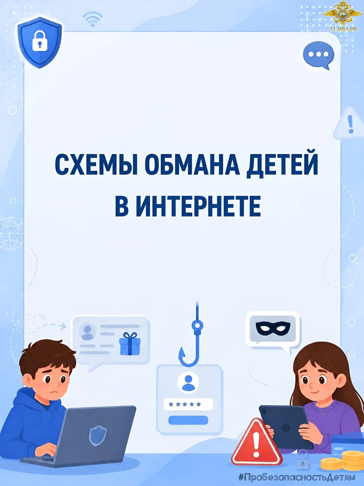 #ПроБезопасностьДетям