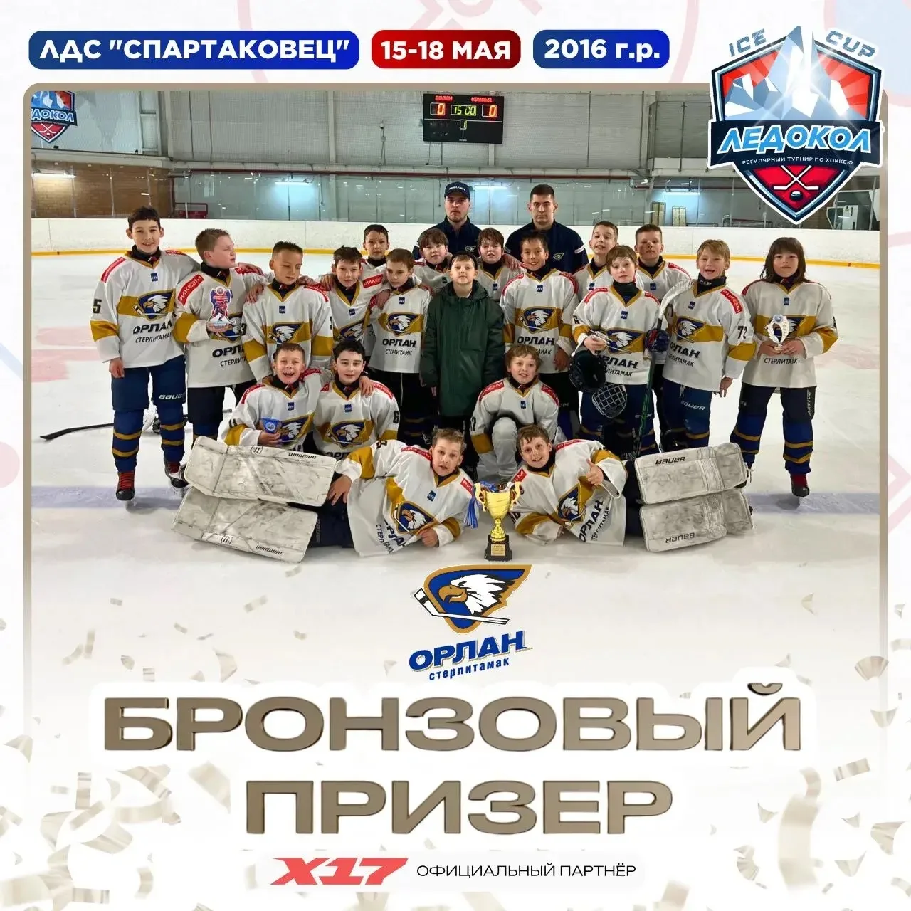 🏒 Бронза «Ледокола»! Наша команда «Орлан 2016» (тренер Калпахчьян Арсен Игоревич) дост...