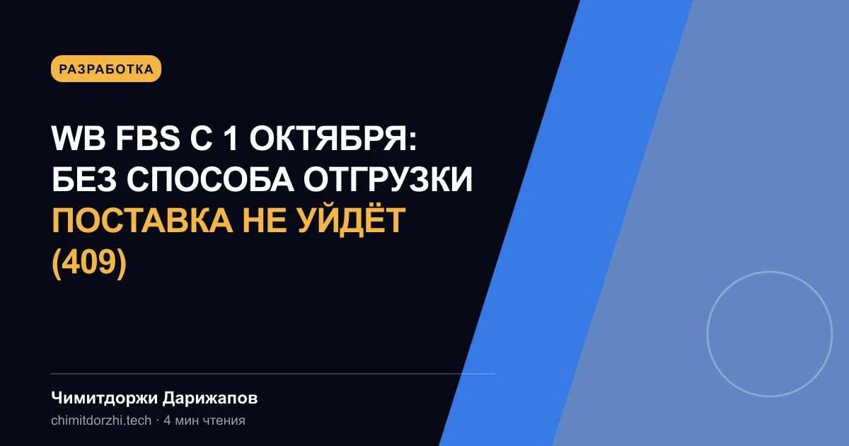 WB FBS с 1 октября: без способа отгрузки поставка не уйдёт (409)