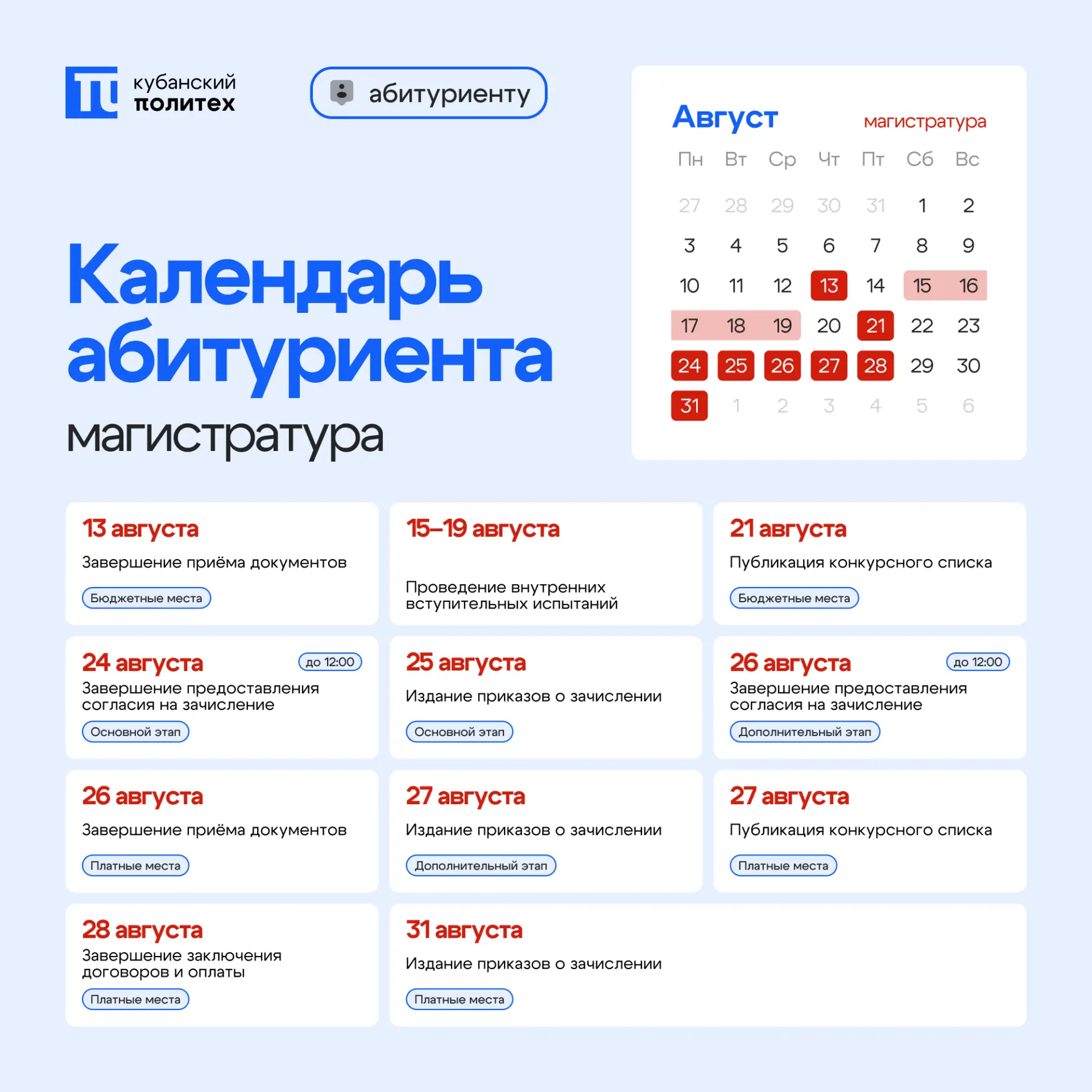 📆 Насыщенный август для поступающих на программы магистратуры