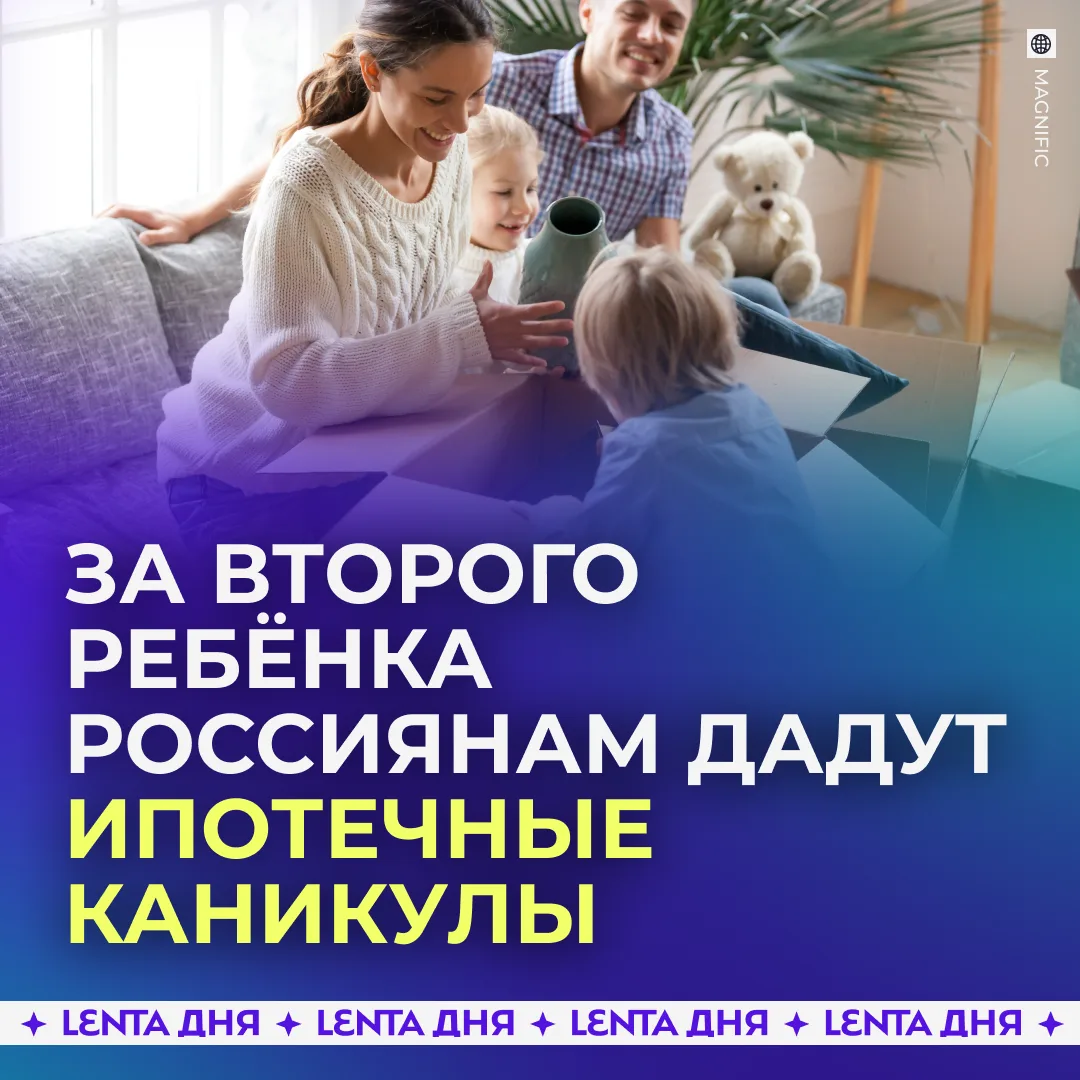 🏠 В России появятся ипотечные каникулы.