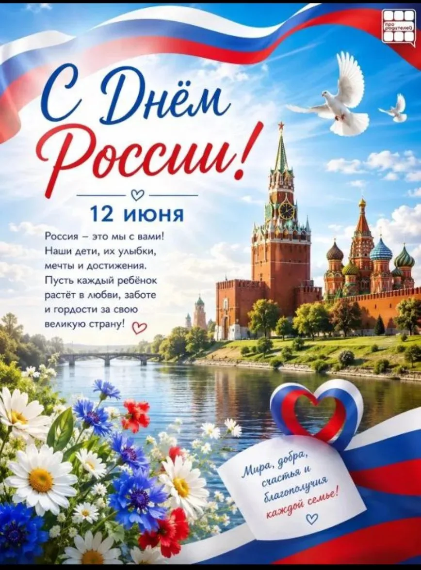 🇷🇺 12 июня — День России

Россия начинается не с карты и не с государственных символов.

Она начин