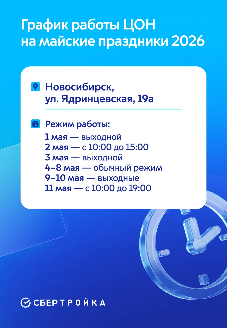 График работы ЦОН в Новосибирске и области на майские праздники 2026