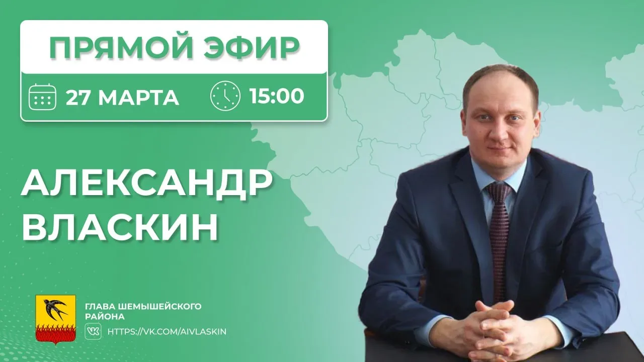 Глава Шемышейского района Александр Власкин проводит «Прямую линию»!