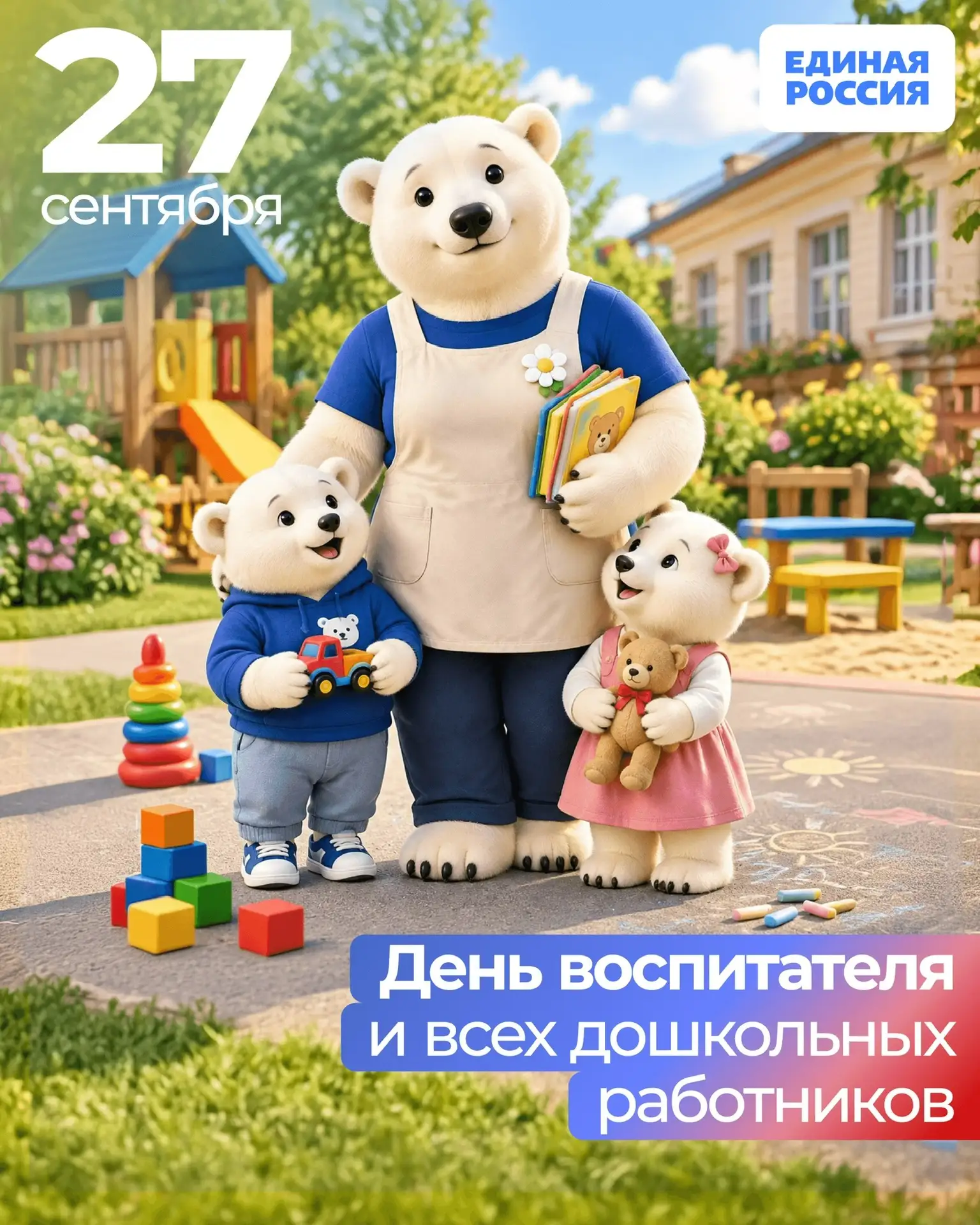 27 сентября — День воспитателя и всех работников дошкольного образования.