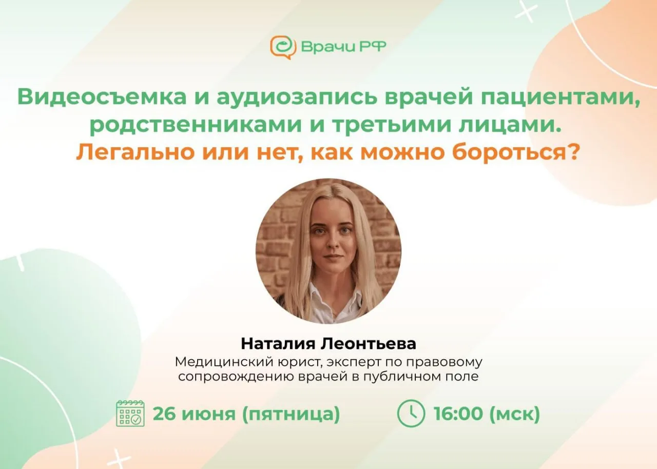 ▶️ Вебинар «Видеосъемка и аудиозапись врачей пациентами, родственниками и третьими лицами. Легально 