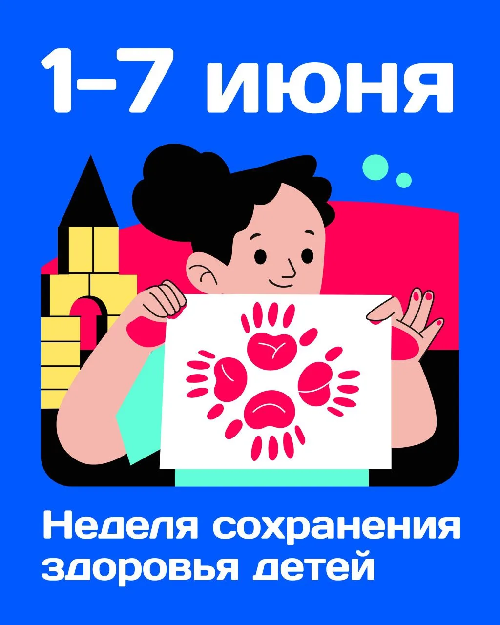 1-7 июня - Неделя сохранения здоровья детей