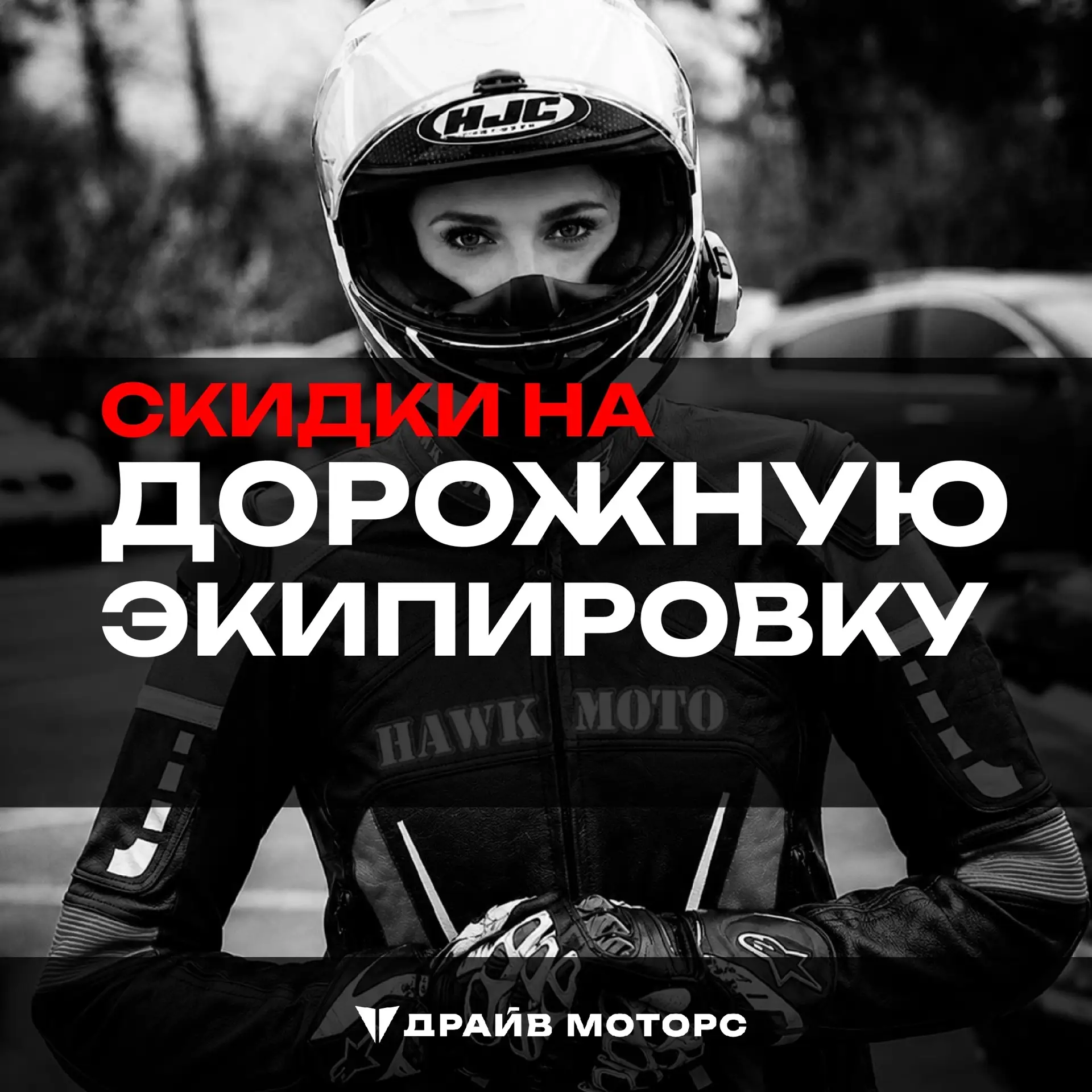⚡️ МЕГА-СКИДКИ НА ДОРОЖНУЮ ЭКИПИРОВКУ