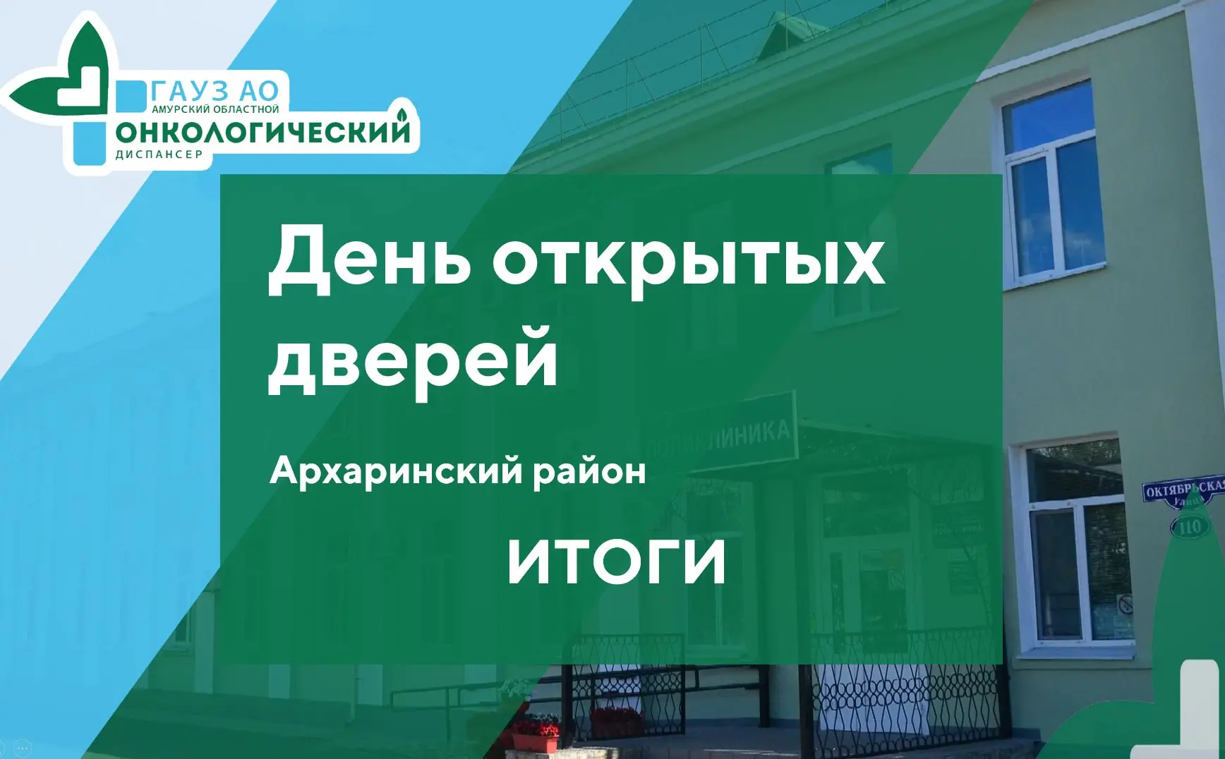 19 пациентов получили консультации специалистов на выездном Дне открытых дверей в Архаре