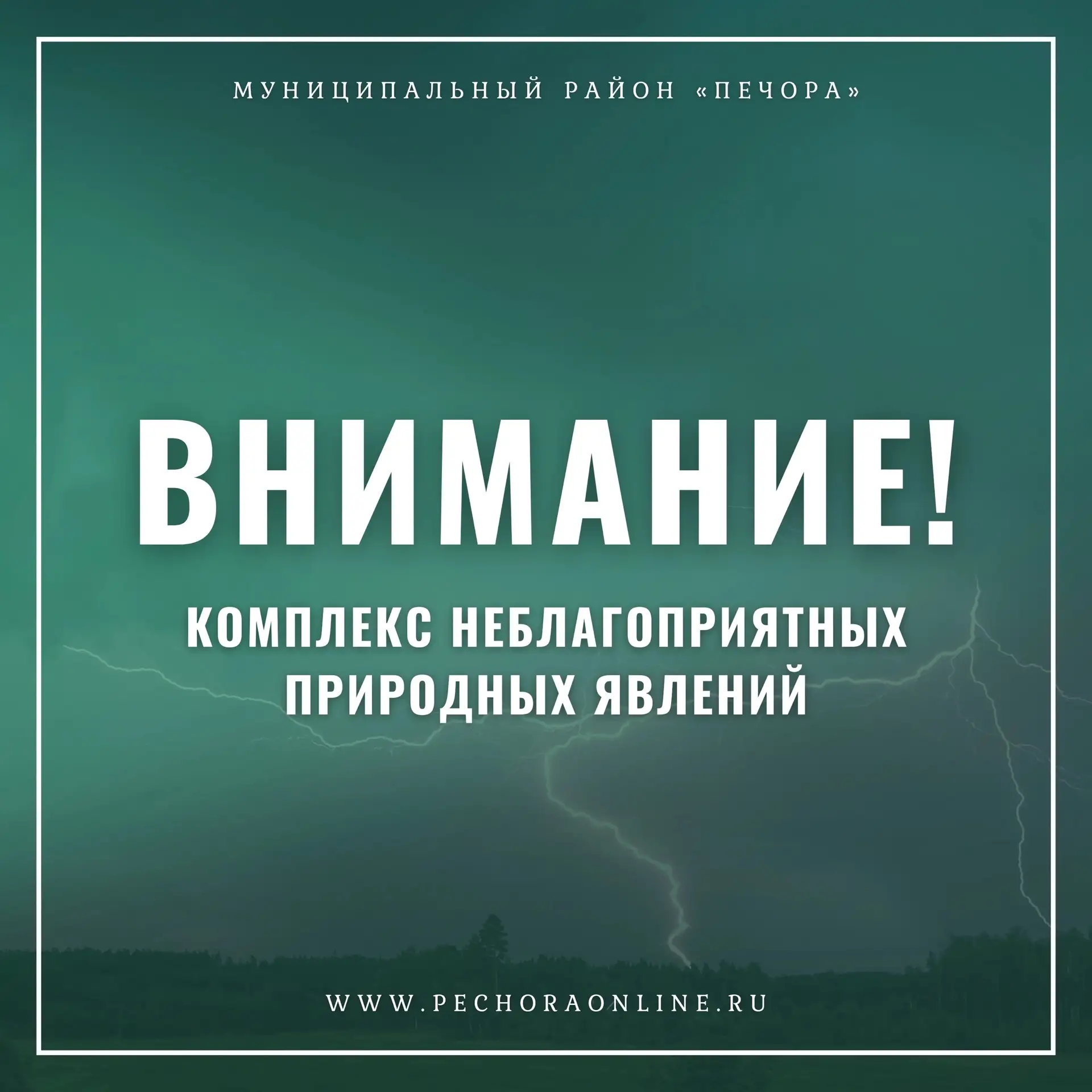 ⚡Экстренное предупреждение о комплексе неблагоприятных природных явлений!

По прогнозу филиала ФГБУ 