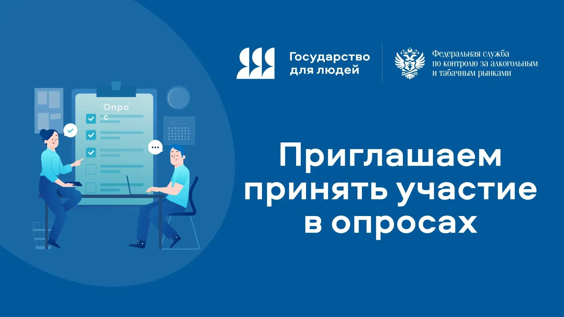 Росалкогольтабакконтроль собирает обратную связь