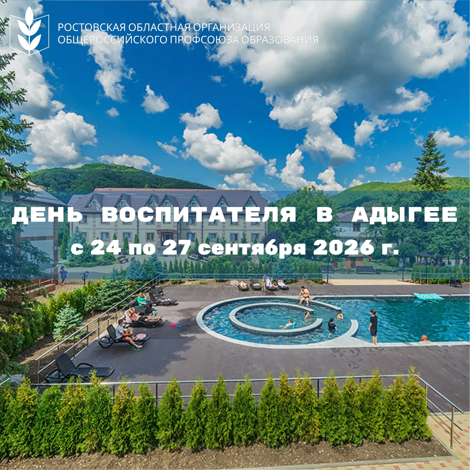 🚌  Автобусный тур: День воспитателя в республике Адыгея 🚌