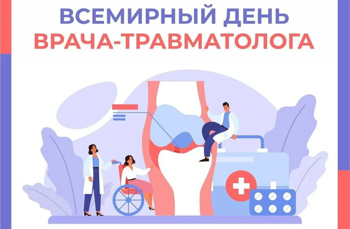 С Всемирным днём травматолога! 🦴
