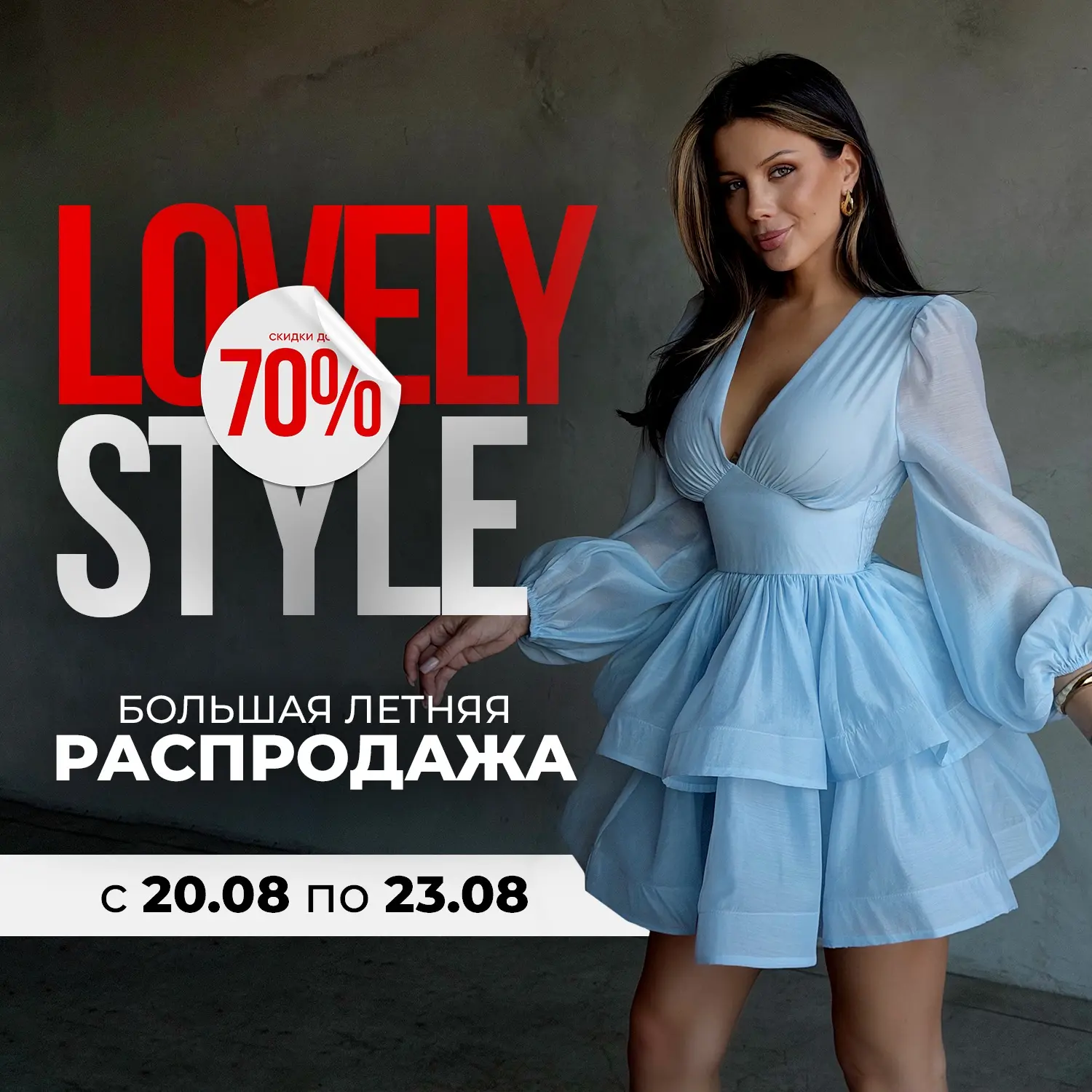 Большая летняя распродажа Lovely Style  старт уже сегодня 20–23 августа