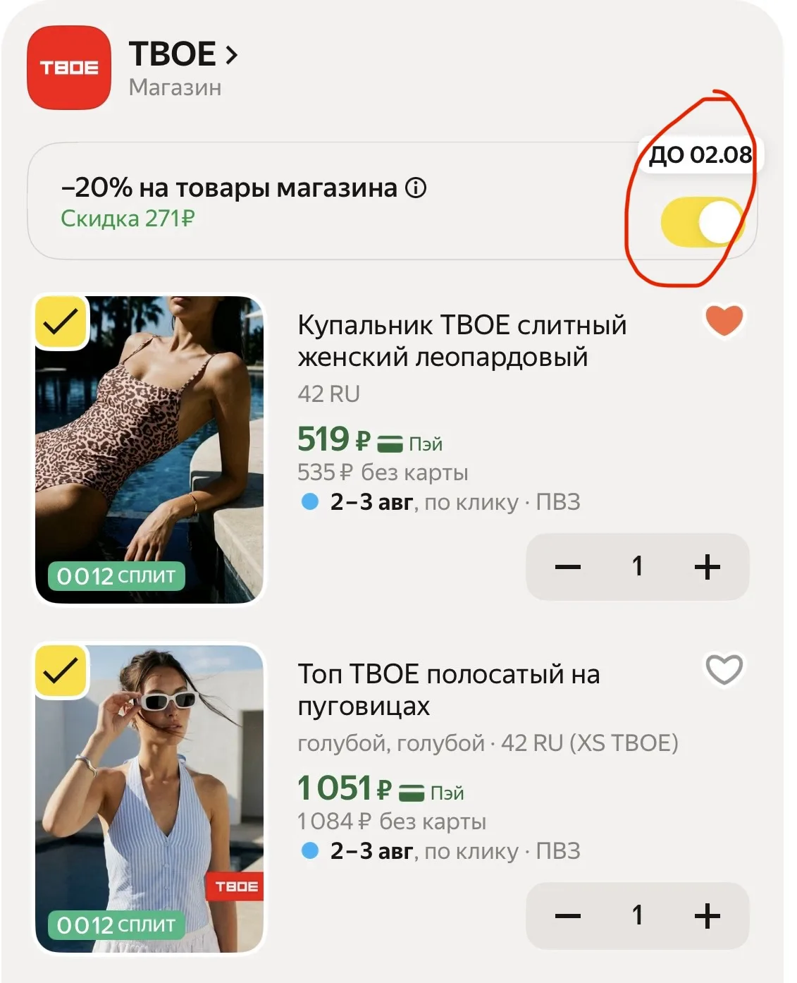 ❤️Сегодня на бренд ТВОЕ -20% в корзине ЯМ🔥

✔️ Смотрим 👉 подборку
✔️ В корзине двигаем бегунок
✔️ 