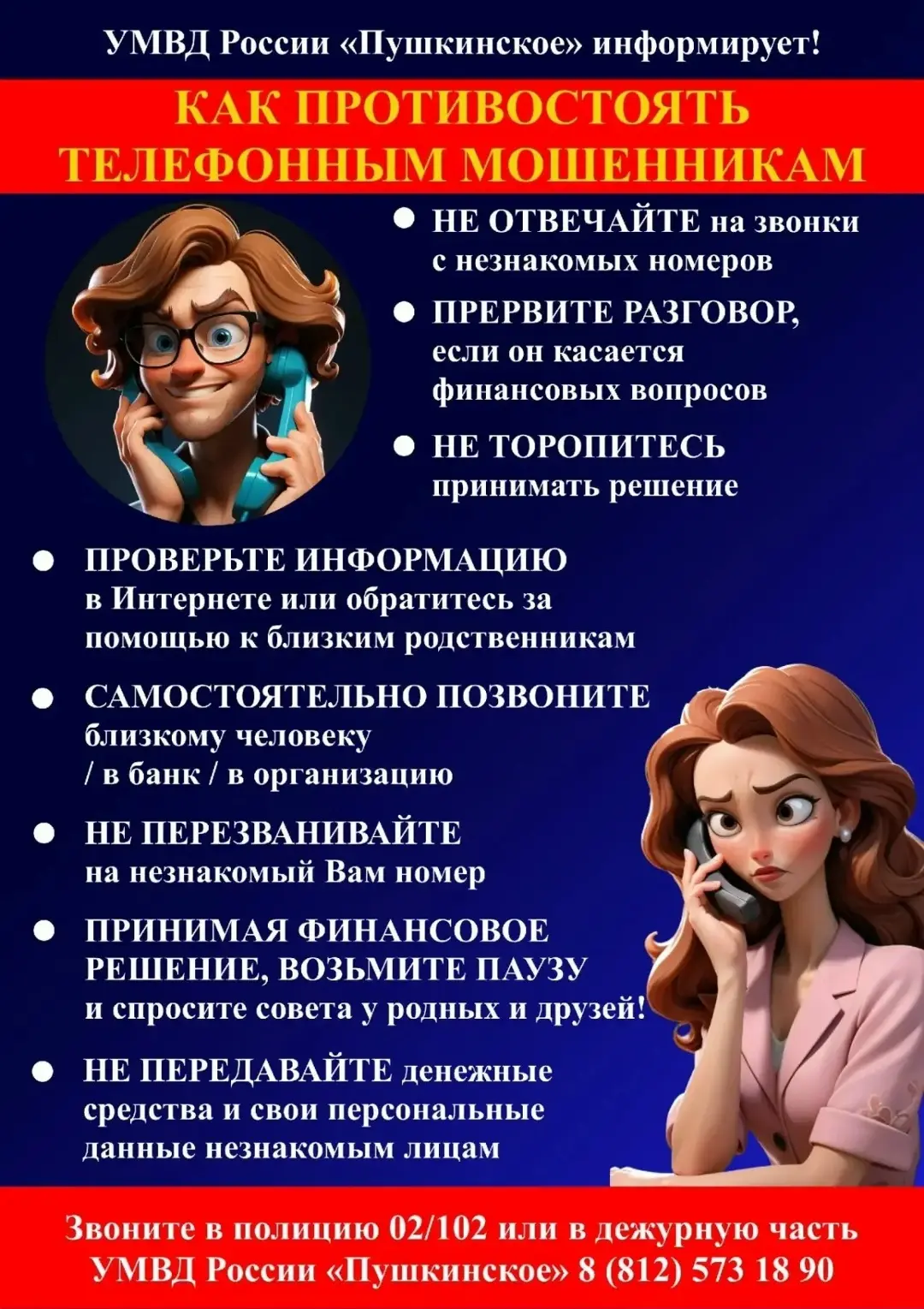 УМВД России «Пушкинское» разработало обновленные памятки с четкими алгоритмами действий...